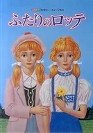パンフ)劇団四季ファミリーミュージカル ふたりのロッテ 2007年12月版