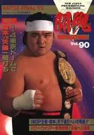 パンフ)闘魂SPECIAL Vol.90 バトル・ファイナル’93特集号