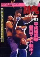 Panf) Toukon SPECIAL Vol. 93 Hyper Battle '94 Special Issue