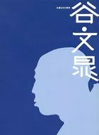 パンフ)生誕250周年 谷文晁