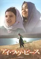 パンフ)アイ・ラヴ・ピース