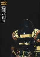 パンフ)平成28年 真田宝物館特別企画展図録 戦国の真田 増補改訂版