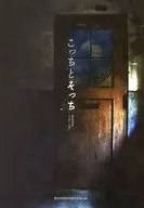 パンフ)劇団時間製作 第十八回公演 こっちとそっち