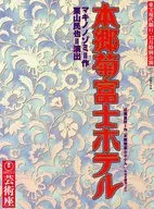 パンフ)東宝現代劇11・12月特別公演 本郷菊富士ホテル(1998年)