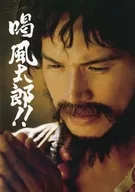 パンフ)喝風太郎!!