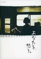 パンフ)あなたを、想う。