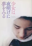 パンフ)少女は夜明けに夢をみる
