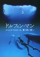 パンフ)ドルフィン・マン ジャック・マイヨール、蒼く深い海へ