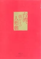 パンフ)台湾、街かどの人形劇