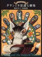 貓的Dayan 35周年Dayan和不可思議的劇場池田秋子原畫展2018