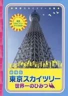 パンフ)劇場版 東京スカイツリー 世界一のひみつ