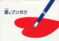 パンフ)特別展 愛とブンガク 2014