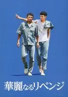 パンフ)華麗なるリベンジ