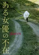 パンフ)ある女優の不在