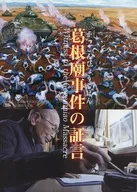 パンフ)劇場版 葛根廟事件の証言