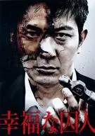 パンフ)幸福な囚人