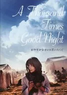 パンフ)おやすみなさいを言いたくて