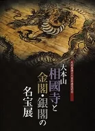 大本山相國寺和金閣·銀閣的名寶展