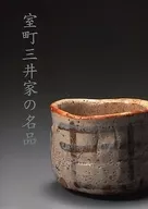 室町時代三井家的名品
