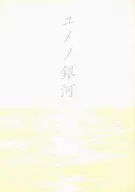 パンフ)ユメノ銀河