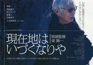 パンフ)現在地はいづくなりや 映画監督東陽一