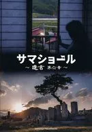 パンフ)サマショール 遺言 第6章