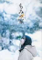 パンフ)もみの家