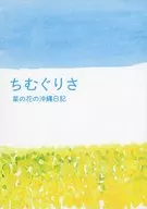 パンフ)ちむぐりさ 菜の花の沖縄日記