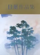 パンフ)第二十三回 日展作品集