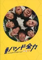 パンフ)＃ハンド全力