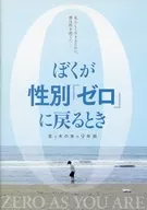パンフ)ぼくが性別「ゼロ」に戻るとき 空と木の実の9年間