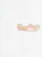 パンフ)君と見る千の夢