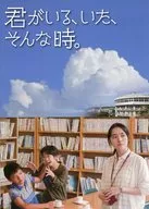 パンフ)君がいる、いた、そんな時。