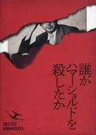 パンフ)誰がハマーショルドを殺したか