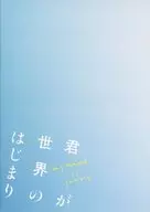 パンフ)君が世界のはじまり