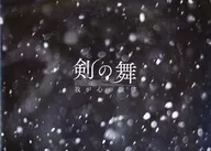 パンフ)剣の舞 我が心の旋律
