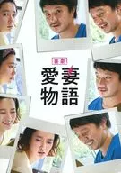 パンフ)喜劇 愛妻物語