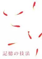 パンフ)記憶の技法