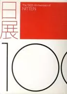 日展100年The 100 th Anniversary Of NITTEN