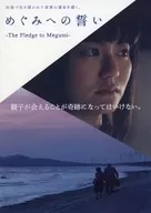 パンフ)めぐみへの誓い