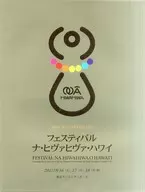 パンフ)フェスティバル ナ・ヒヴァヒヴァ・ハワイ 10th ANNIVERSARY