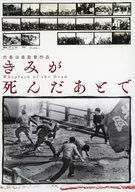 パンフ)きみが死んだあとで