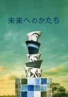 パンフ)未来へのかたち