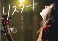 パンフ)リスタート