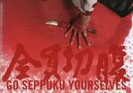 パンフ)全員切腹