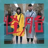 パンフ)恋の病 潔癖なふたりのビフォーアフター