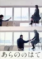 パンフ)あらののはて