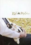 パンフ)ねこタクシー