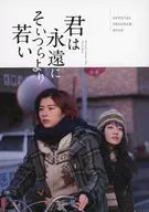 パンフ)君は永遠にそいつらより若い