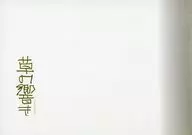 パンフ)草の響き